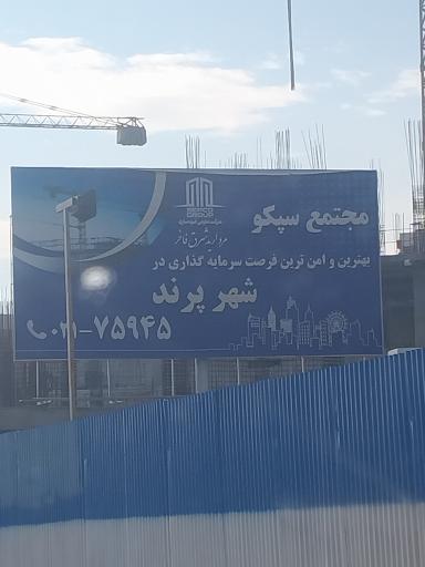 عکس مجتمع سپکو