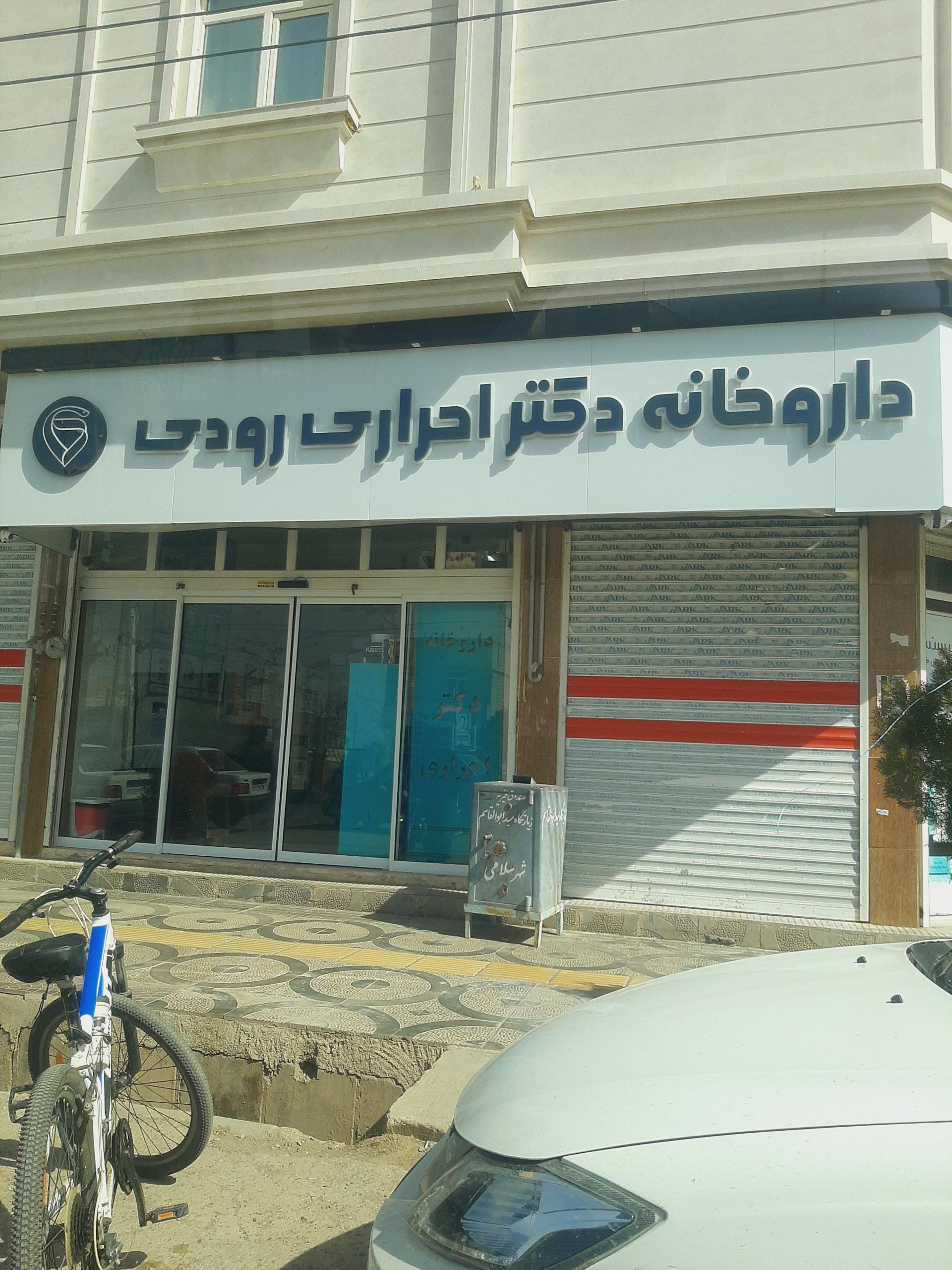 عکس داروخانه احراری رودی