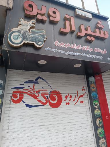 عکس فروشگاه شیراز ویو