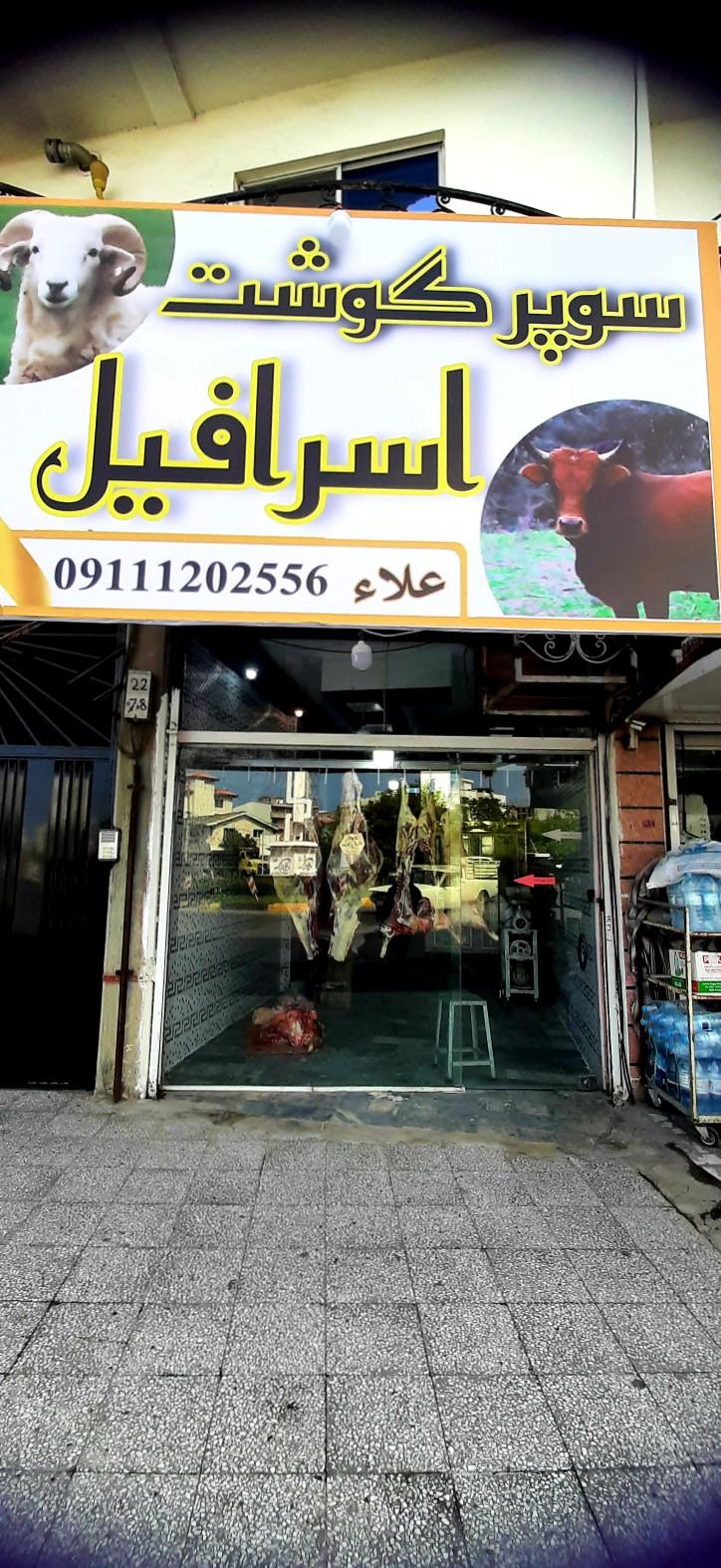 عکس سوپر گوشت اسرافیل