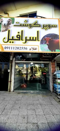 عکس سوپر گوشت اسرافیل