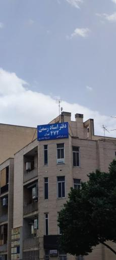 دفتر اسناد رسمی 472 تهران