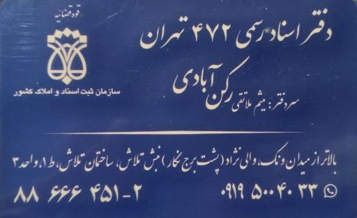 دفتر اسناد رسمی 472 تهران
