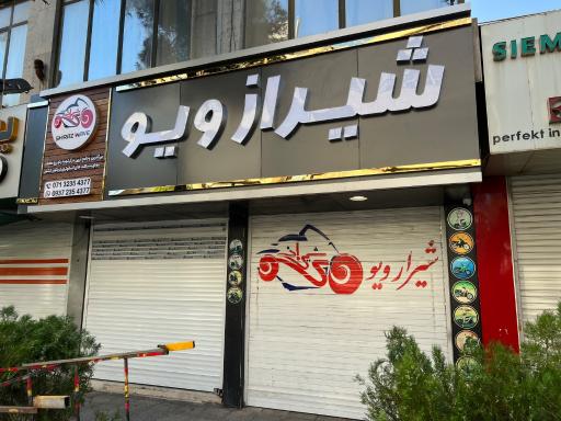 عکس فروشگاه شیراز ویو