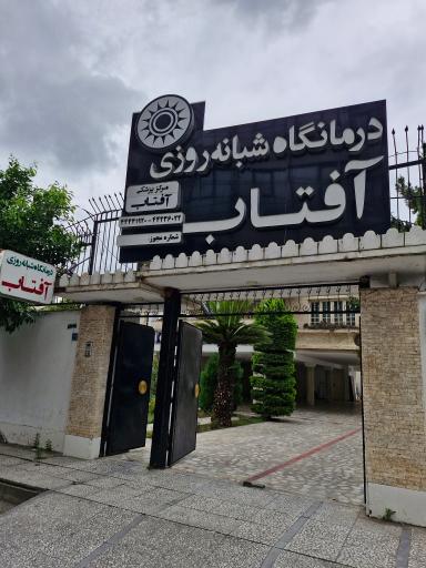 عکس درمانگاه شبانه روزی آفتاب