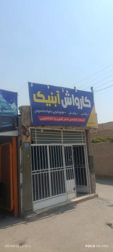 عکس کارواش آبنیک