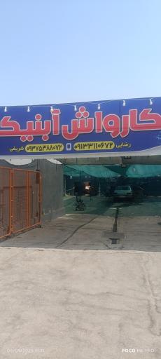 عکس کارواش آبنیک