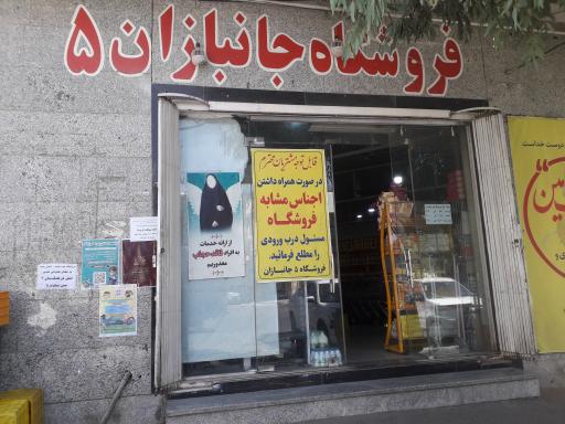 عکس فروشگاه جانبازان شعبه ۵