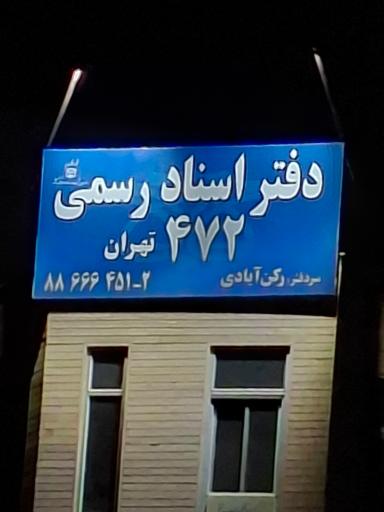 عکس دفتر اسناد رسمی 472 تهران رکن آبادی