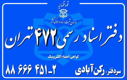 عکس دفتر اسناد رسمی 472 تهران رکن آبادی
