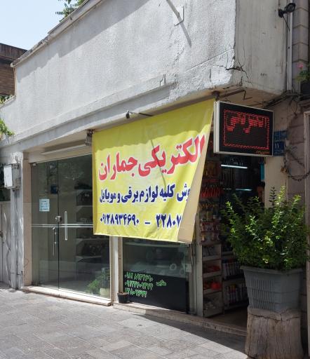 عکس الکتریکی جماران