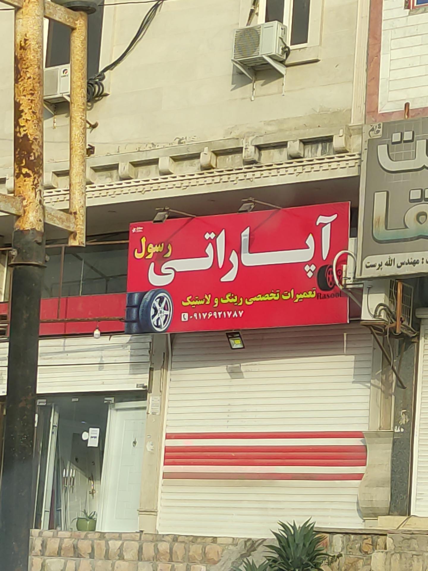 عکس اپاراتی رسول