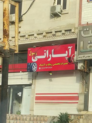 عکس اپاراتی رسول