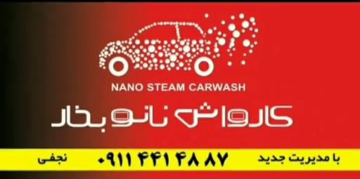 عکس کارواش نانو بخار آمل
