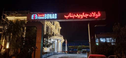 عکس شرکت فولاد جاوید بناب 