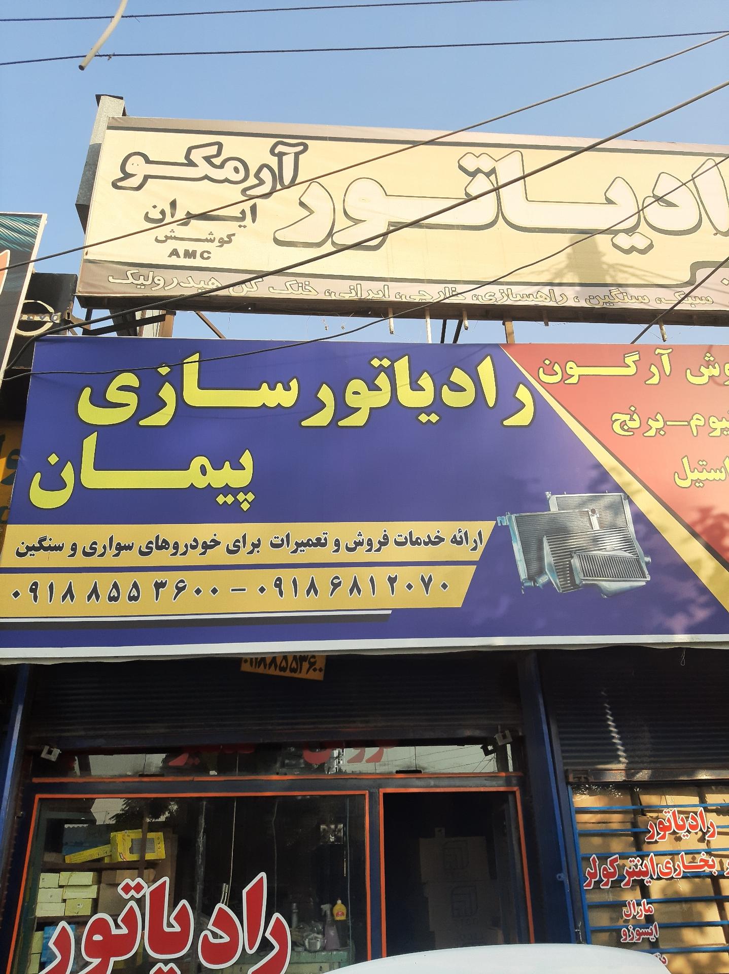 عکس رادیاتور سازی پیمان
