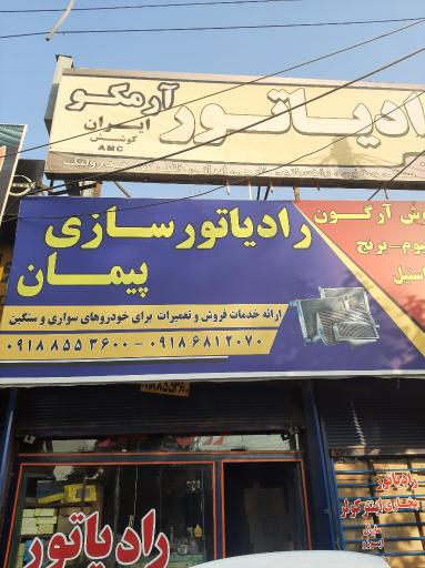 عکس رادیاتور سازی پیمان