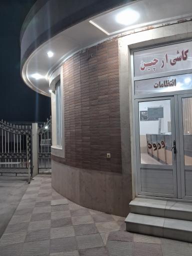 عکس کاشی ارچین