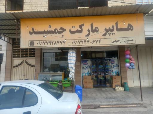 عکس هایپرمارکت جمشید
