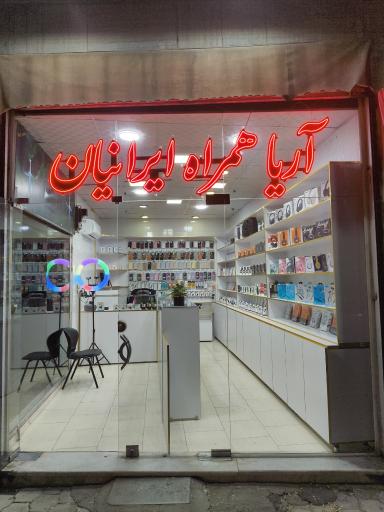 عکس آریا همراه ایرانیان