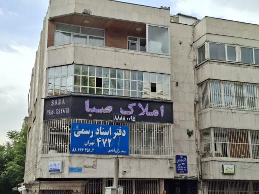 عکس دفتر اسناد رسمی 472 تهران رکن آبادی