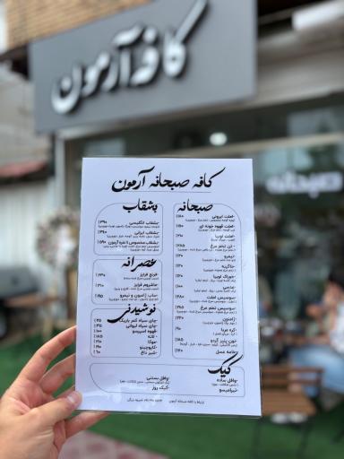 عکس کافه صبحانه آرمون