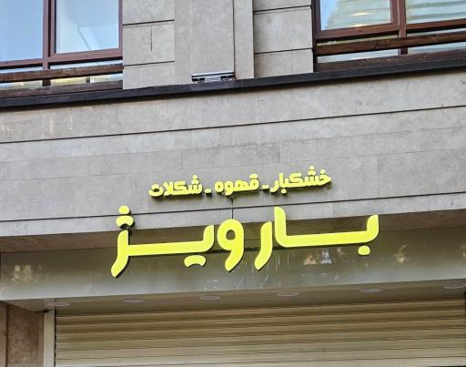 عکس بارویژ آجیل و خشکبار، قهوه، شکلات