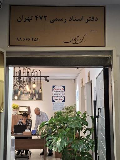 عکس دفتر اسناد رسمی 472 تهران رکن آبادی