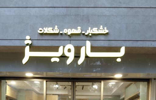 عکس بارویژ آجیل و خشکبار، قهوه، شکلات