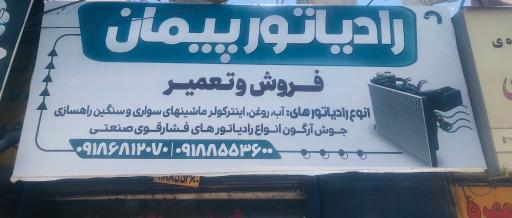 عکس رادیاتور سازی پیمان