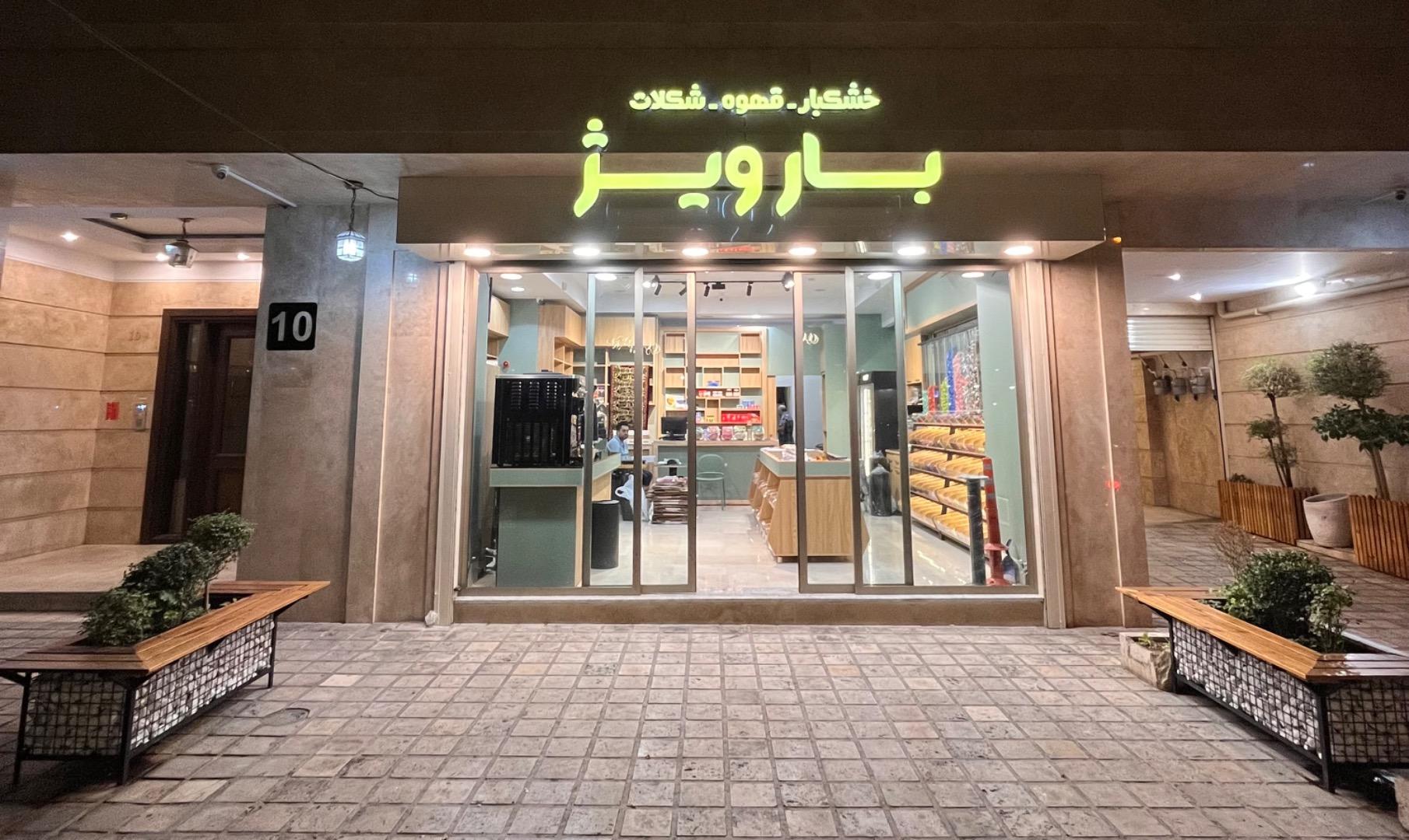 عکس بارویژ آجیل و خشکبار، قهوه، شکلات