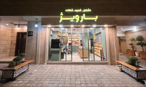 بارویژ آجیل و خشکبار، قهوه، شکلات