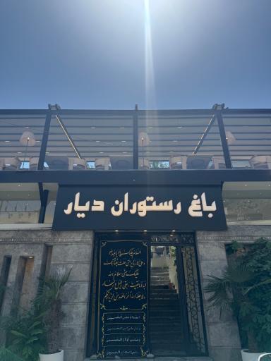 عکس کافه رستوران دیار