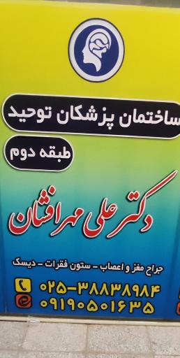 عکس مطب دکتر مهرافشان