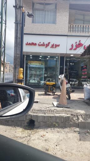 عکس سوپر گوشت محمد