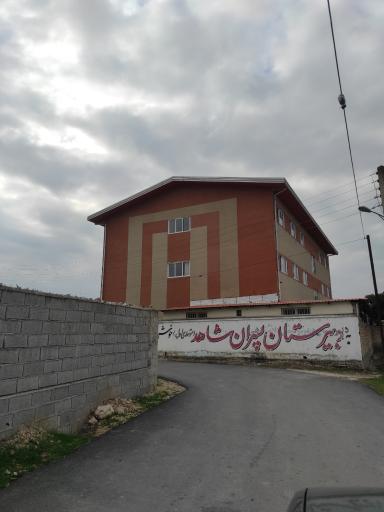 عکس دبیرستان پسران شاهد متوسطه اول