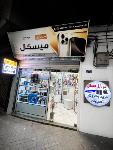 عکس موبایل میسکال