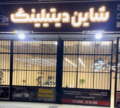عکس شاین دیتیلینگ