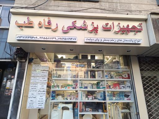 عکس تجهیزات پزشکی  رفاه طب