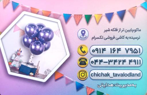 عکس لوازم قنادی، تولد و یکبارمصرف چیچک