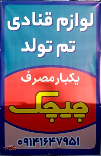 عکس لوازم قنادی، تولد و یکبارمصرف چیچک