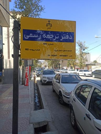 عکس دفتر ترجمه رسمی دنا یاسوج