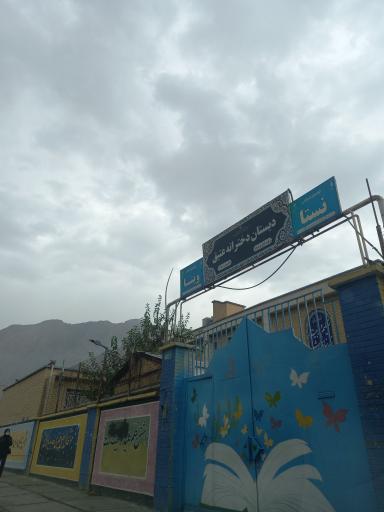 عکس دبستان دخترانه عقیق 