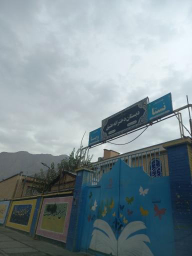 عکس دبستان دخترانه عقیق 