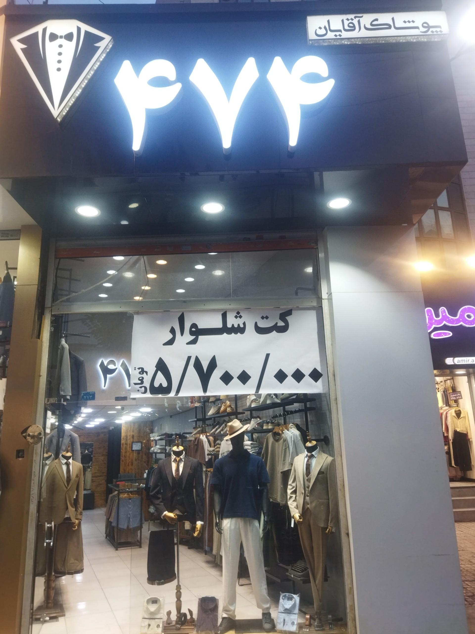 عکس پوشاک 474