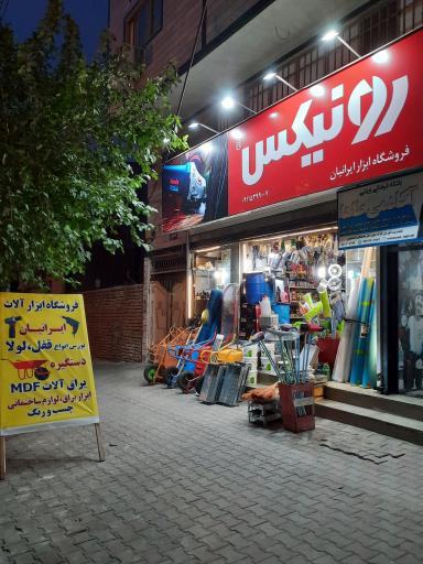 عکس فروشگاه ابزاریراق ایرانیان (رونیکس)