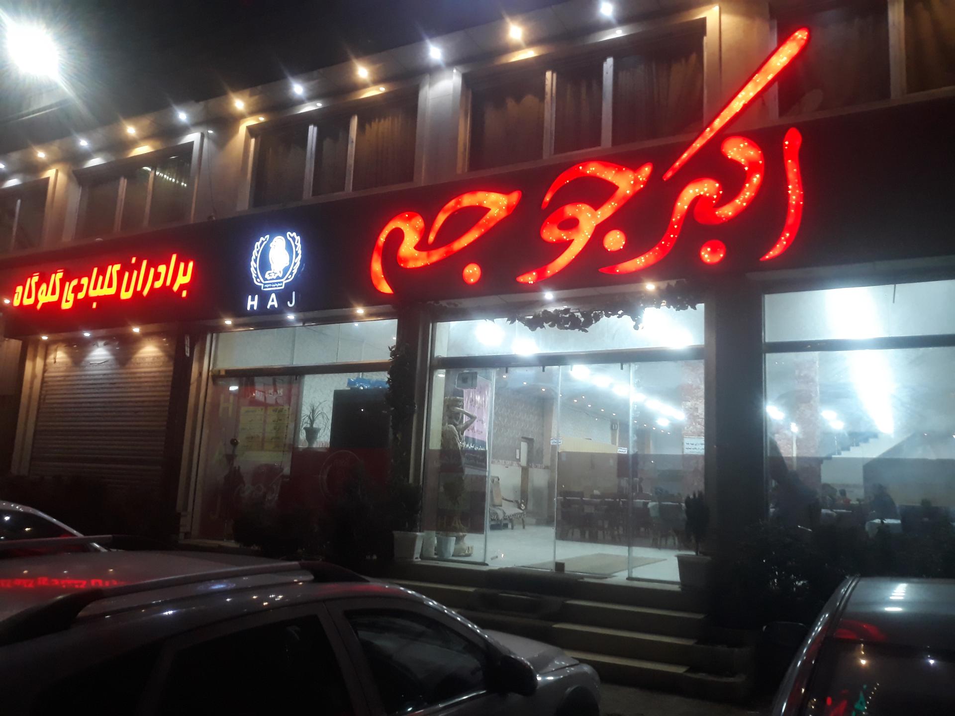 عکس رستوران اکبر جوجه