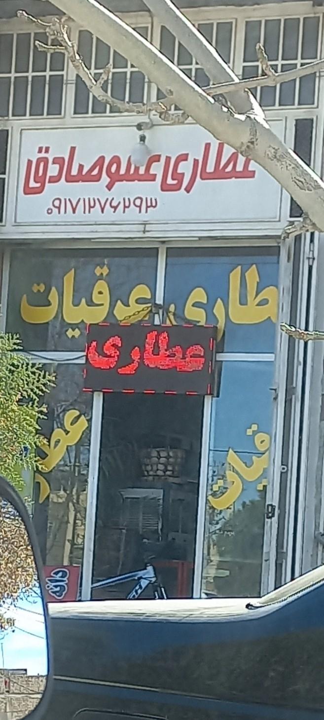 عکس عطاری عمو صادق