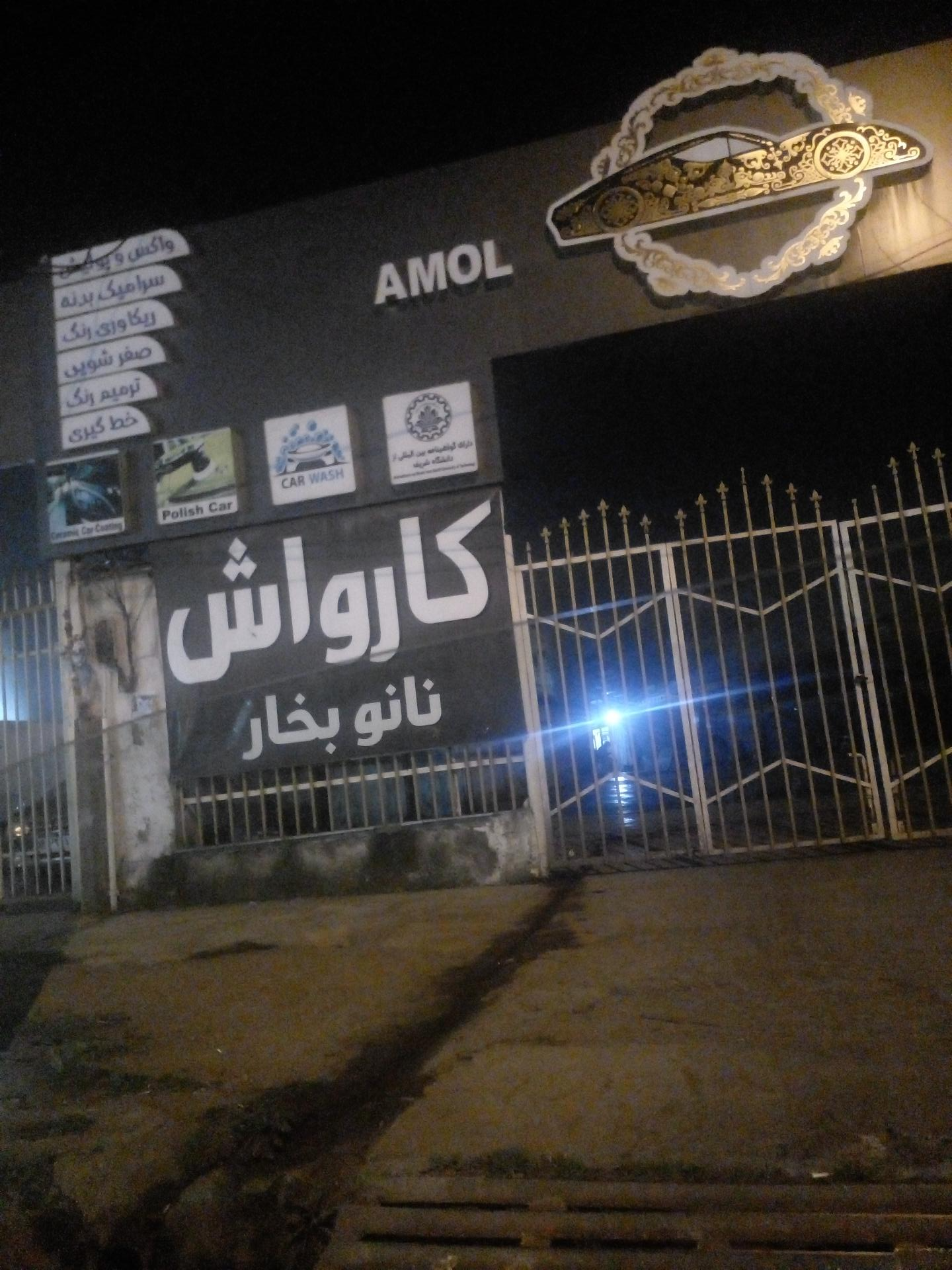 عکس کارواش نانو بخار آمل