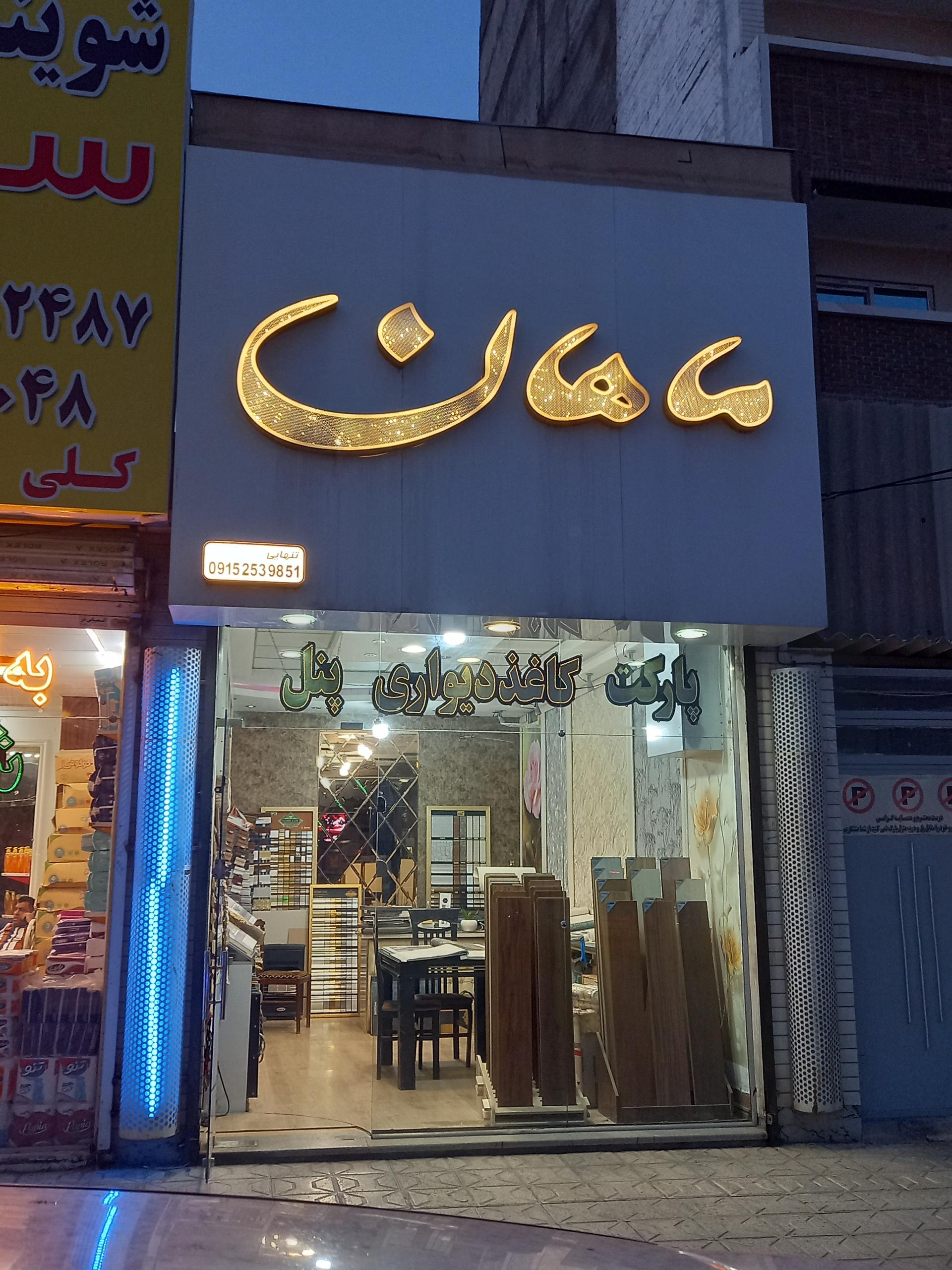 عکس گالری ماهان 